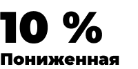 Пониженная ставка НДС России - 10%