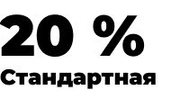 Стандартная ставка НДС России - 20%