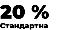 Стандартна ставка ПДВ України - 20%