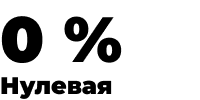 Нулевая ставка НДС России - 0%