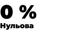 Нульова ставка ПДВ України - 0%